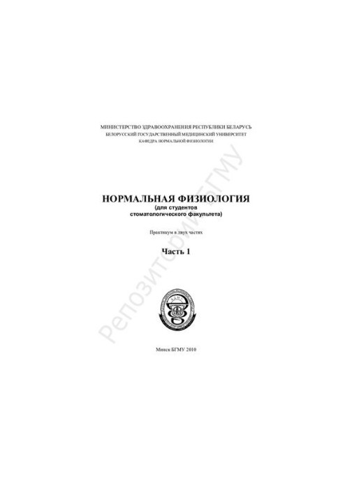 Нормальная физиология (для студентов стоматологического факультета) практикум. В 2 ч.