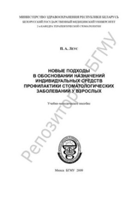 Нові підходи до обґрунтування призначення індивідуальних засобів профілактики стоматологічних захворювань у дорослих