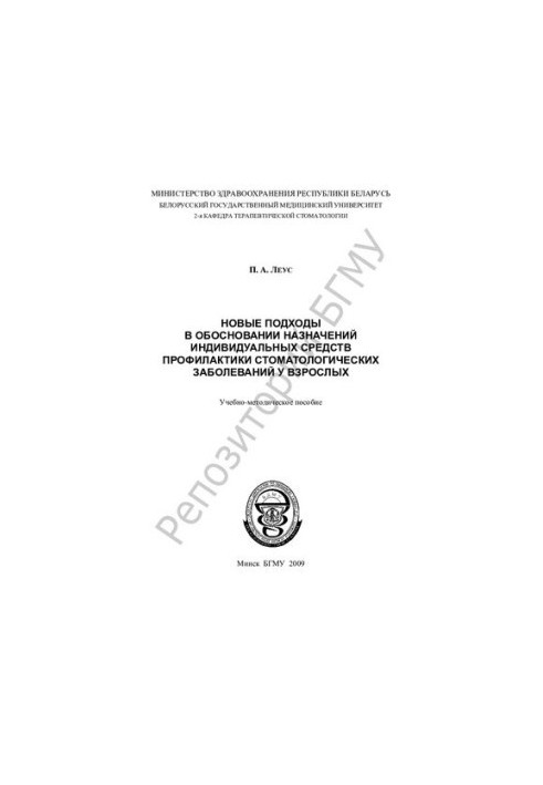 Нові підходи до обґрунтування призначення індивідуальних засобів профілактики стоматологічних захворювань у дорослих