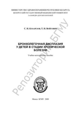 Бронхолегочная дисплазия у детей в стадии хронической болезни