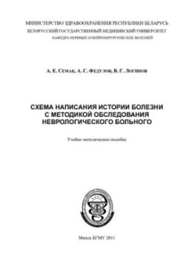 Схема написания истории болезни с методикой обследования неврологического больного