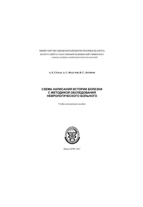 Схема написания истории болезни с методикой обследования неврологического больного