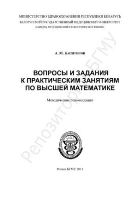 Questions and tasks for practical classes in higher mathematics