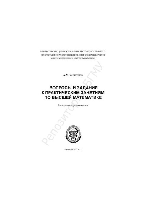 Questions and tasks for practical classes in higher mathematics