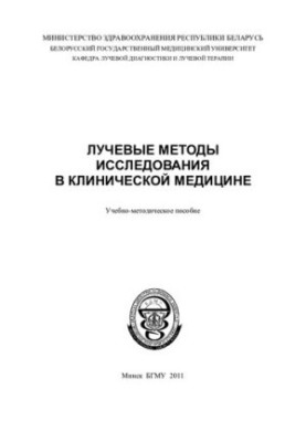 Radiation research methods in clinical medicine