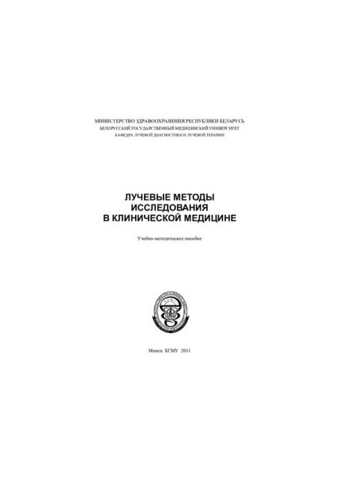 Radiation research methods in clinical medicine