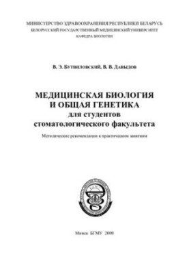 Медична біологія та загальна генетика для студентів стоматологічного факультету