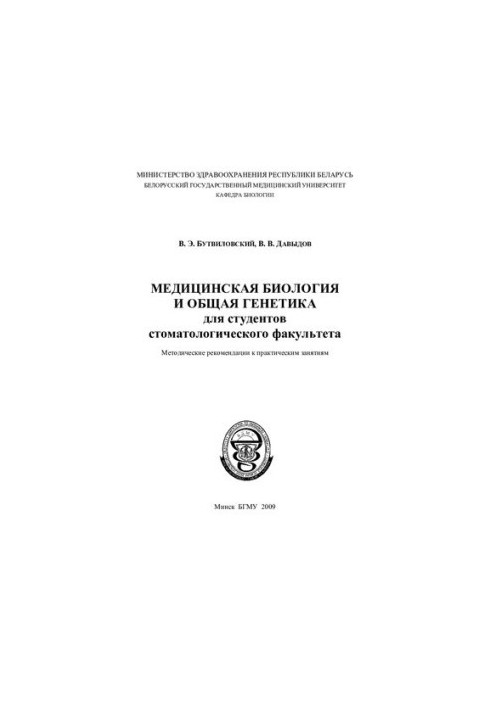 Медична біологія та загальна генетика для студентів стоматологічного факультету