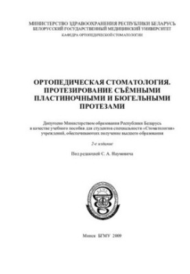 Ортопедична стоматологія. Протезування знімними пластинковими та бюгельними протезами