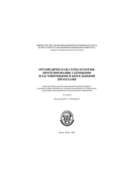 Ортопедична стоматологія. Протезування знімними пластинковими та бюгельними протезами