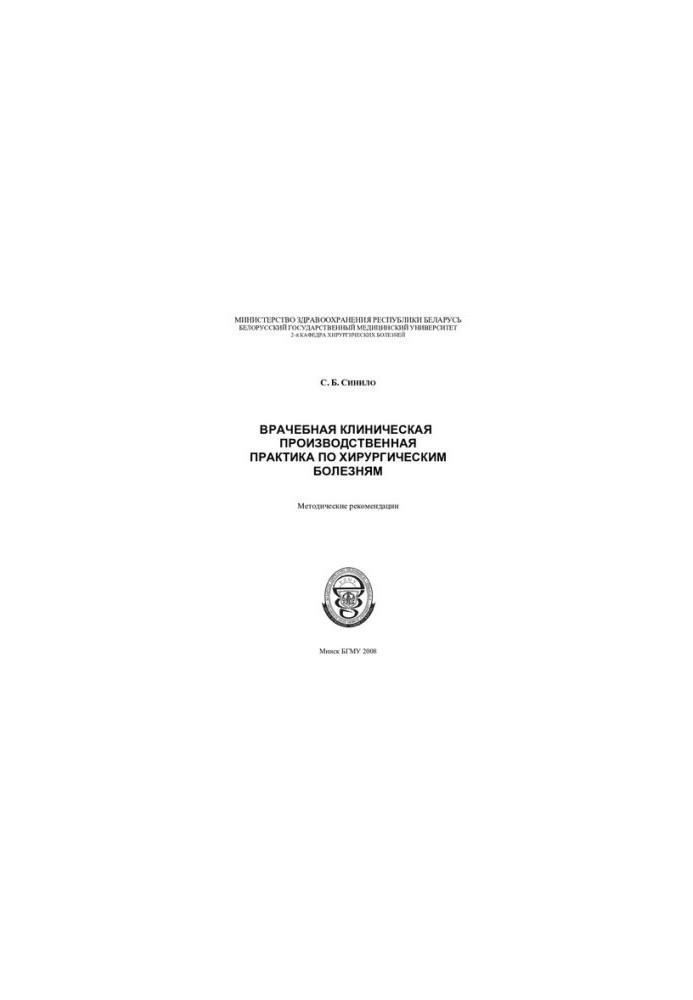 Medical clinical production practice on surgical diseases