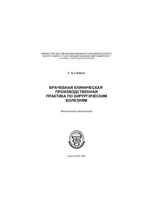Medical clinical production practice on surgical diseases