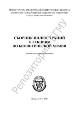 Collection of illustrations for lectures on biological chemistry