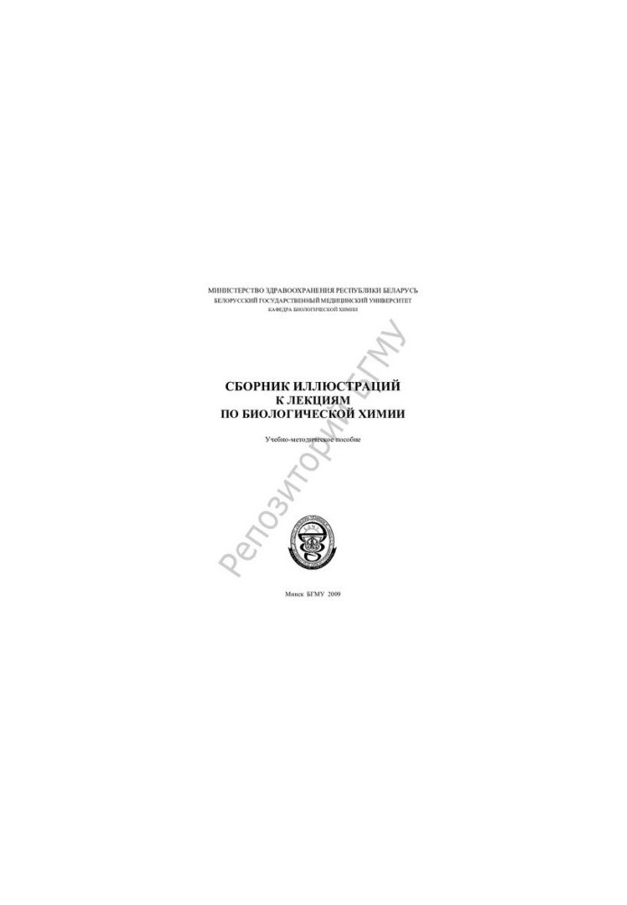 Collection of illustrations for lectures on biological chemistry