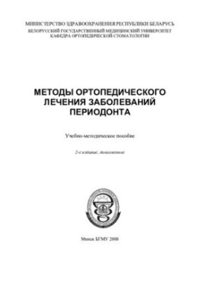 Methods of orthopedic treatment of periodontal diseases