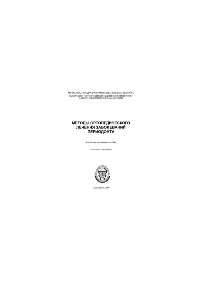 Methods of orthopedic treatment of periodontal diseases