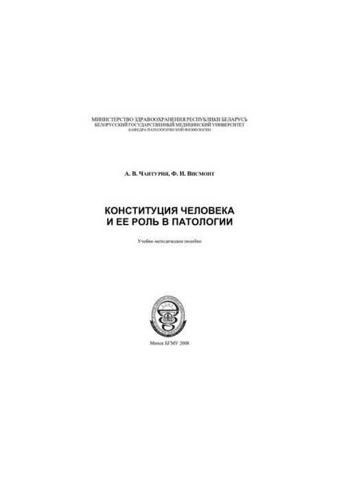 Конституція людини та її роль у патології