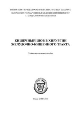 Кишечный шов в хирургии желудочно-кишечного тракта