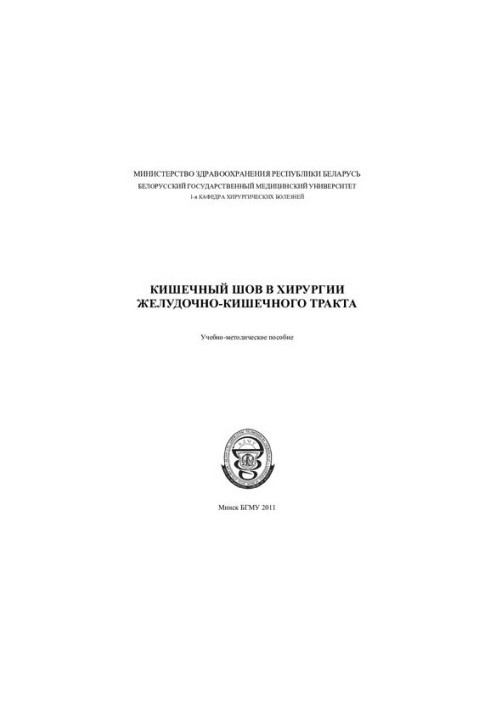 Кишечный шов в хирургии желудочно-кишечного тракта