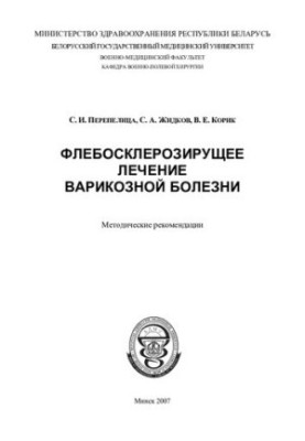 Флебосклерозуюче лікування варикозної хвороби