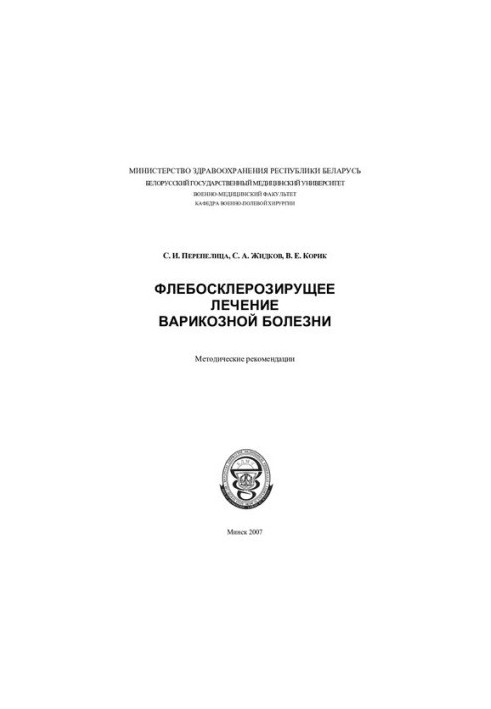 Флебосклерозуюче лікування варикозної хвороби