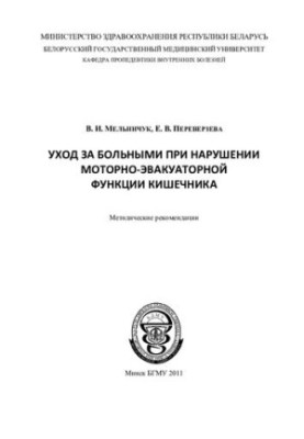 Caring for patients in violation of the motor-evacuator function of the intestine