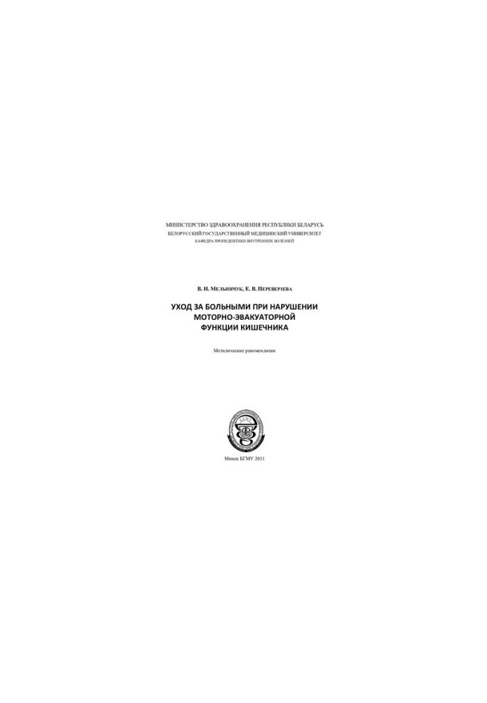 Caring for patients in violation of the motor-evacuator function of the intestine