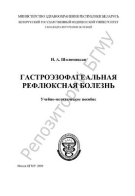 Гастроезофагеальна рефлюксна хвороба