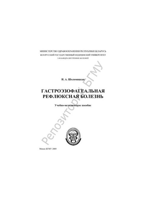 Гастроезофагеальна рефлюксна хвороба
