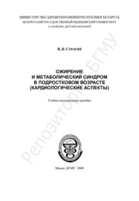 Ожиріння та метаболічний синдром у підлітковому віці (кардіологічні аспекти)
