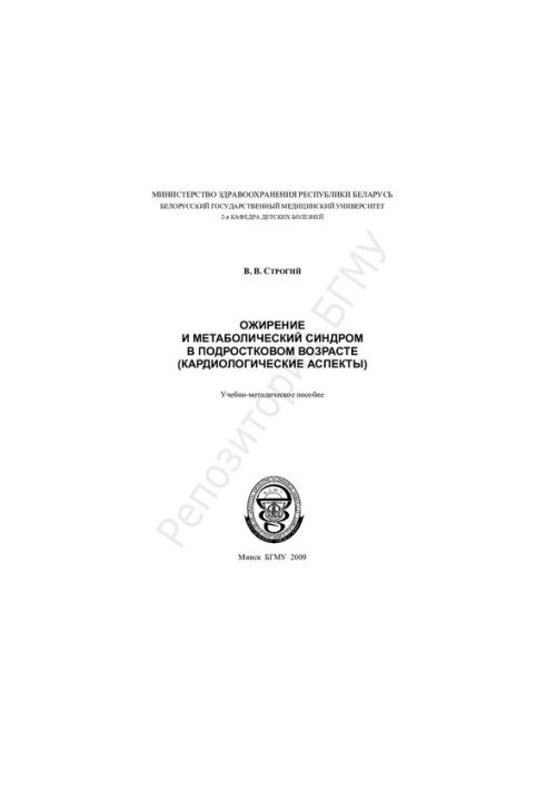 Ожиріння та метаболічний синдром у підлітковому віці (кардіологічні аспекти)