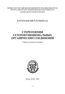 Stereochemistry of heterofunctional organic compounds