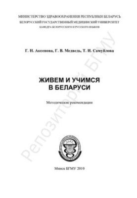 Живемо та навчаємося в Білорусі: методичні рекомендації