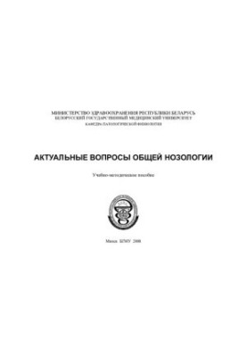 Topical issues of general nosology