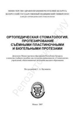 Ортопедична стоматологія. Протезування знімними пластинковими та бюгельними протезами