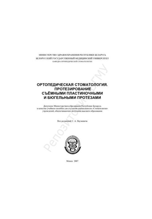 Ортопедична стоматологія. Протезування знімними пластинковими та бюгельними протезами