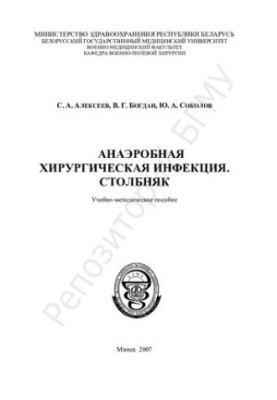 Anaerobic surgical infection. Pillar-method. manual