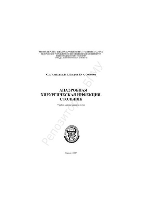 Anaerobic surgical infection. Pillar-method. manual