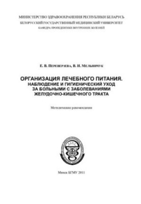 Organization of therapeutic nutrition. Monitoring and hygienic care for patients with diseases of the gastrointestinal tract