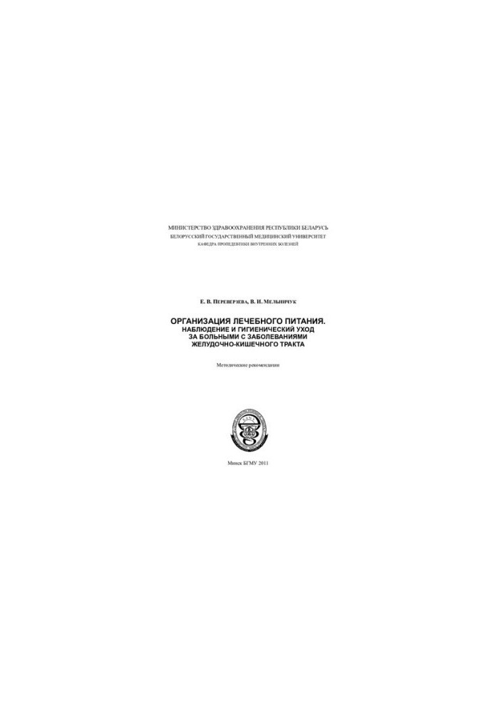 Organization of therapeutic nutrition. Monitoring and hygienic care for patients with diseases of the gastrointestinal tract