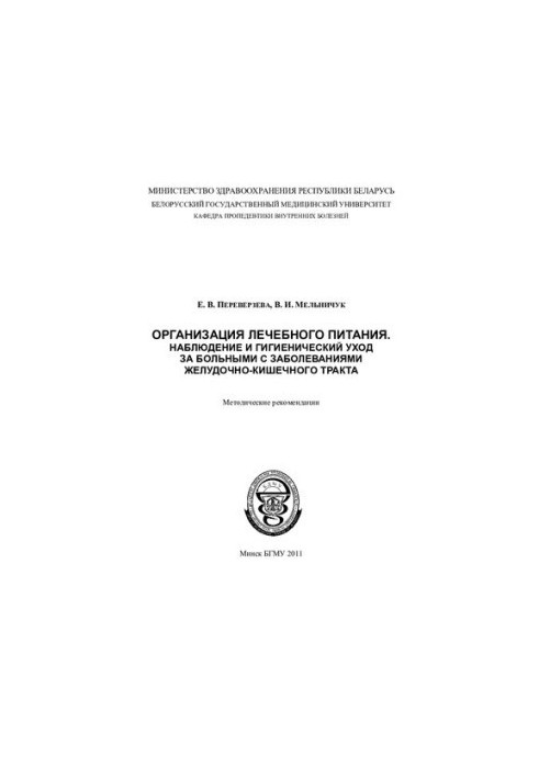Organization of therapeutic nutrition. Monitoring and hygienic care for patients with diseases of the gastrointestinal tract