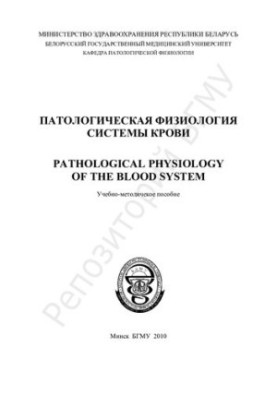 Патологічна фізіологія крові