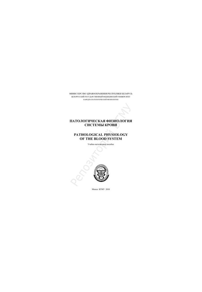 Патологічна фізіологія крові