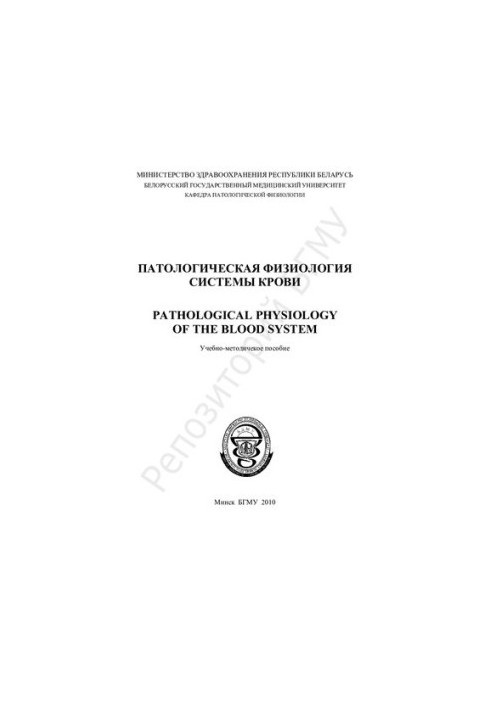 Патологічна фізіологія крові