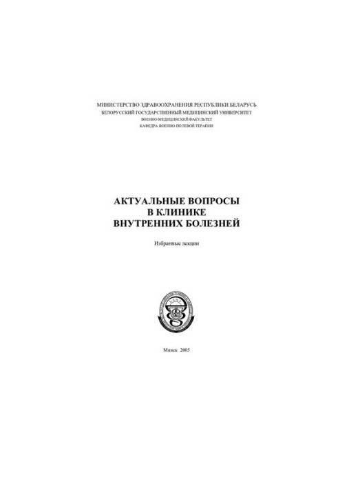 Topical issues in the clinic of internal diseases