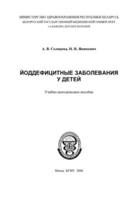 Йододефіцитні захворювання у дітей