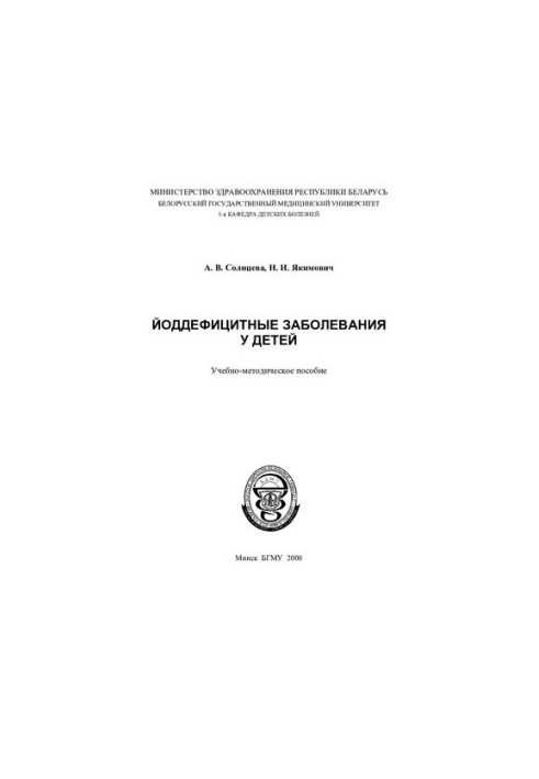 Йододефіцитні захворювання у дітей