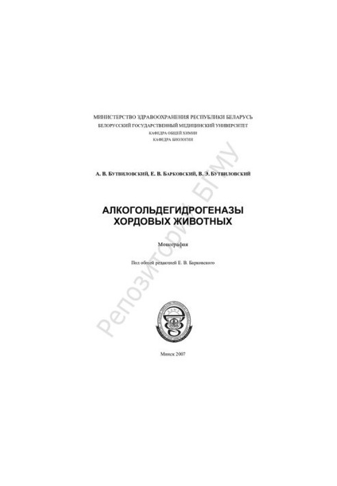 Алкогольдегідрогенази хребетних тварин