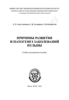 Причины развития и патогенез заболеваний пульпы учеб.-метод. пособие