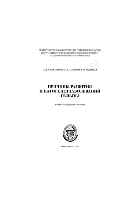 Причины развития и патогенез заболеваний пульпы учеб.-метод. пособие